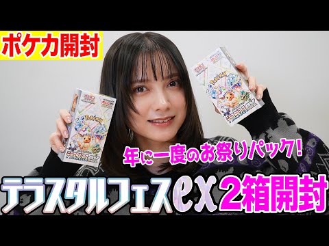 【ポケカ開封】「テラスタルフェスex」1パック目でまさかの〇〇引き!?