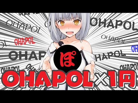 1時間で集まった「OHAPOL」の数で今月のお姉ちゃん代を決定します！