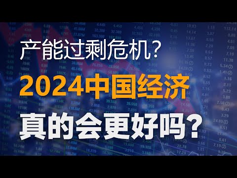 中國即將迎來“第四次產能過剩危機”，經濟邏輯或許發生重大轉嚮！今年的經濟，會有希望嗎？【特別分子Mark】