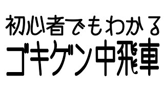 プロ棋士がゴキゲン中飛車をわかりやすく教えます