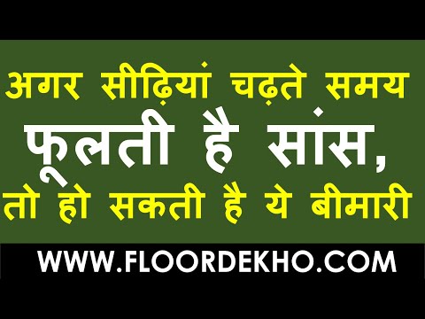 अगर सीढ़ि‍यां चढ़ते समय फूलती है सांस, तो हो सकती है ये बीमारी health tips in hindi