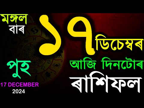 আজি পুহ মাহৰ প্ৰথম দিন | জানক আজি দিনটোৰ ৰাশিফল | ASSAMESE RASHIFAL | INDIAN ASTROLOGY | AB SMARTTIP