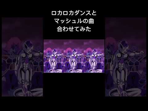 ロカロカダンスとマッシュルの曲合わせてみた。#チャンネル登録高評価よろしく