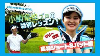 【マイナビABC2021】「サリー増田(増田紗織アナ)」が小鯛竜也プロにみっちり教えてもらってみた Vol.3