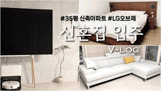 [Wed Vlog] #6 신혼집 입주 🏠 | 35평 신축아파트 | LG오브제 9종 | 소형가전 언박싱 | 가전가구 들어오는 날