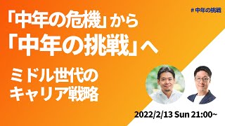 「中年の危機」から「中年の挑戦」へ 〜ミドル世代のキャリア戦略【ライブ配信】