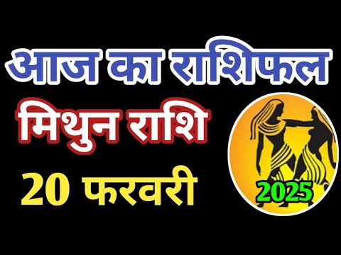 Mithun rashi 20 february 2025 | Aaj ka mithun Rashifal | मिथुन राशि 20 फरवरी 2025