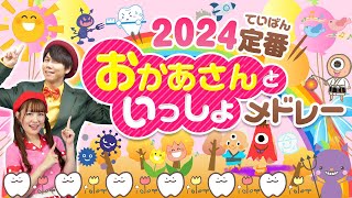 【60分連続】2024年まとめ！定番⭐️おかあさんといっしょメドレー_ホ・レ！_あさペラ🌞📯coveredbyうたスタ｜videobyおどりっぴぃ｜おかあさんといっしょ｜いないいないばぁ