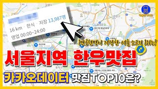 서울 한우 맛집 TOP10 (카카오빅데이터기반 서울지역 소고기집)