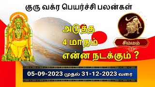 குரு வக்ர பெயர்ச்சி பலன்கள் சிம்மம்  ராசி|Guru Vakra Peyarchi Palangal Simmam Rasi 2023|#simmam2023