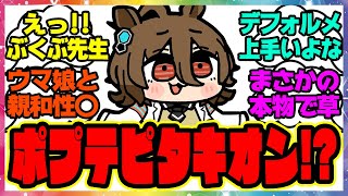 『大川ぶくぶ！？先生が描いたタキオンが可愛すぎる』に対するみんなの反応集 まとめ ウマ娘プリティーダービー レイミン アグネスタキオン  ポプテピピック