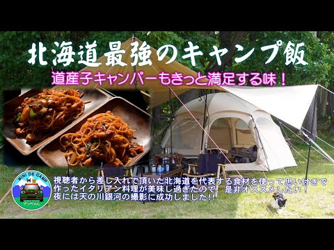 北海道キャンプ！北海道最強のおやじキャンプ飯？洞爺湖畔の仲洞爺キャンプ場から見る天の川と北斗七星！TOMOUNT TCドームテント VASTLAND 5×5m TCスクエアタープ