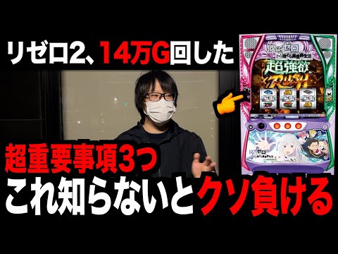 【超重要】リゼロ2「これ知らないと死ぬほど負けます」。