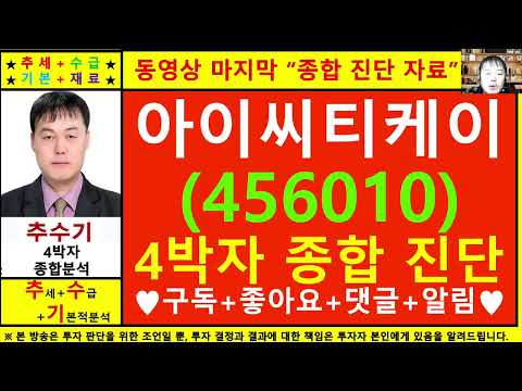 아이씨티케이(456010)종목진단및향후주가전망 추수기(추수)전문가