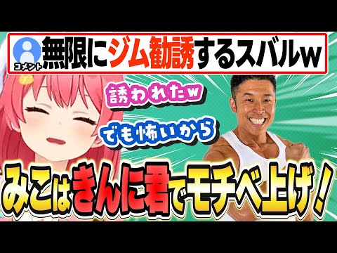 きんに君で筋トレモチベを上げているみこち【さくらみこ/ホロライブ/切り抜き】