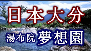 日本之旅：大分縣 湯布院　夢想園（Musoen） 坐落在鬱蔥綠色的老式旅館 大分 04 Moopon