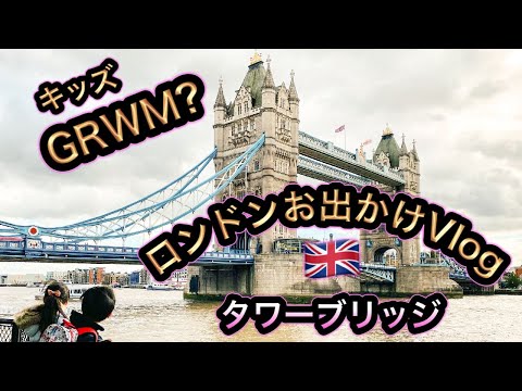 【イギリス生活】ロンドンお出かけVlog!何が出てくる？キッズのGRWM♡