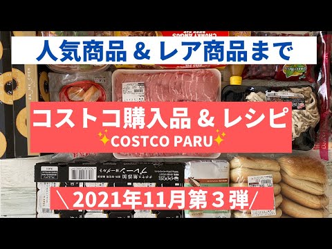 コストコおすすめ購入品2021年11月 第３弾！ハニーバター、チチヤス無添加プレーンなど