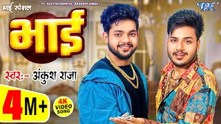 #Video | Bhai | #Ankush Raja का भाई स्पेशल वायरल भोजपुरी गाना | New Bhojpuri Song 2025 | Wave Music