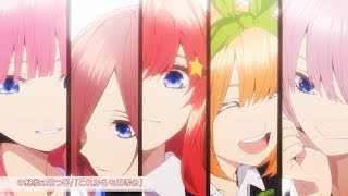 「これからも五等分」試聴動画/歌：中野家の五つ子（花澤香菜・竹達彩奈・伊藤美来・佐倉綾音・水瀬いのり）