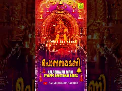 പൊന്നമ്പലമണി | Manjupeyyum Malamele #kalabhavanmaniayyappadevotionalsongs #ayyappaaudiosongs