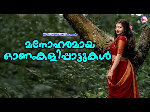 മനോഹരമായ ഓണംകളിപ്പാട്ടുകൾ | Malayalam Festival Songs | Onam Songs | mcvideosculturalprograms