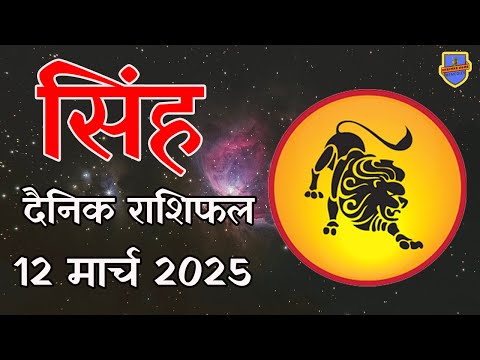 सिंह राशि 12 मार्च 2025 राशिफल | Aaj Ka rashifal | Singh Rashifal | today Leo horoscope in Hindi