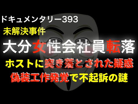 女性会社員がホストに突き落とされた疑惑