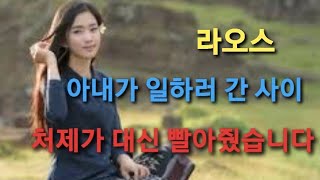 라오스 아내가 일하러 간 사이 처제가 방으로 들어왔습니다