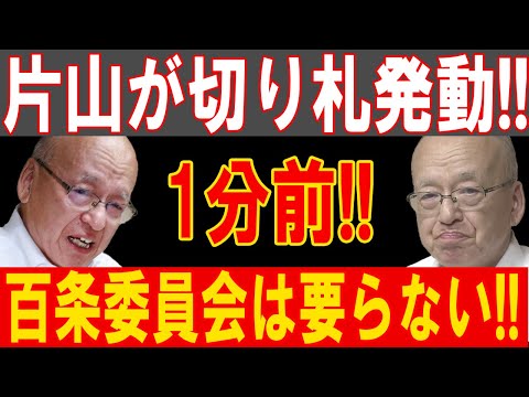 片山の切り札発動！百条委員会阻止に全力投球！