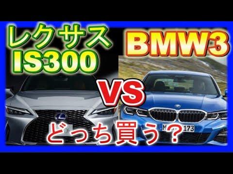 レクサスIS300とBMW3シリーズそんなに違うの？買うならどっち？