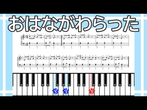 【簡単ピアノ】おはながわらった（楽譜リンクあり）