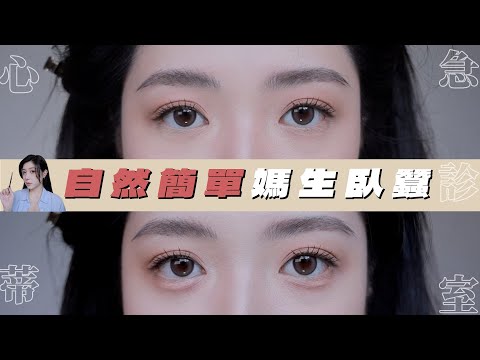 4步驟！自然感媽生臥蠶畫法 // 心蒂急診室｜CindyH