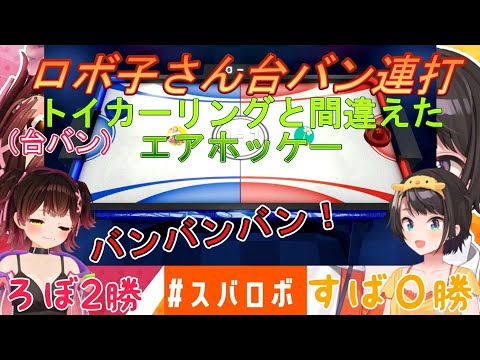 【スバロボ】ロボ子さん台バン連打トイカーリングと間違えたエアホッケー【ロボ子/大空スバル/ホロライブ/切り抜き】