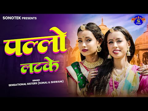 Pallo Latke पल्लो लटके | Rajasthani Song | Rajasthani Hit Dance Song #pallolatke | Sonal & Shiwani