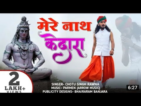 छोटु सिह रावणा।। मेरा नाथ केदारा ।। new rajasthani song 2020।। bhloe nath new song।। jrd media