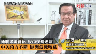 通脹眾說紛紜 股市撲朔迷離 中美角力不斷 歐洲危機暗藏 ｜聯儲局淡化通脹、孳息回落、公布CPI、三大指數潛水、股市反覆、金融安全、網絡安全、金融戰｜《一語道破》王冠一