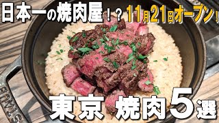 【東京焼肉5選】日本一の焼肉屋や、食べ放題、東京初のシュラスコレストランなど！