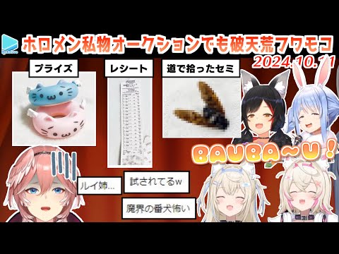 【#ホロメン私物オークション】フワモコのとんでもない出品物に振り回されるルイ姉【2024.10.11/ホロライブ切り抜き】