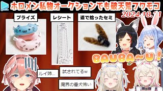 【#ホロメン私物オークション】フワモコのとんでもない出品物に振り回されるルイ姉【2024.10.11/ホロライブ切り抜き】