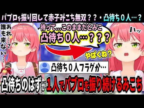 凸待ち０人の可能性に気づき震えるみこちｗ【ホロライブ切り抜き　さくらみこ切り抜き】