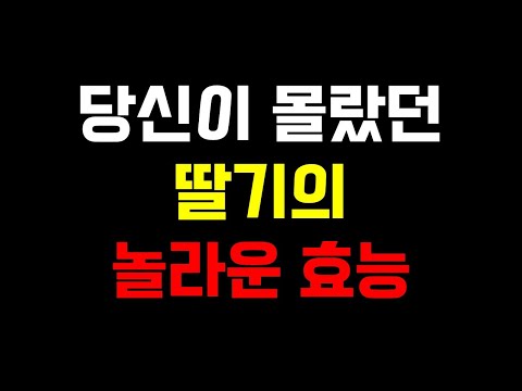 당신이 몰랐던 딸기의 놀라운 효능