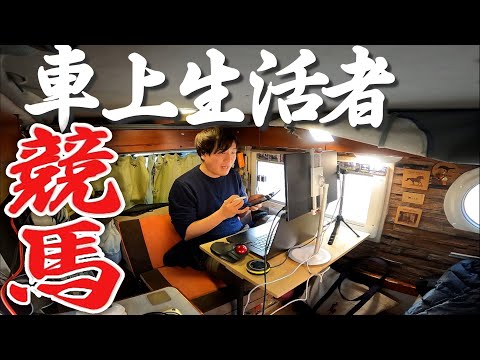 24時間競馬漬けの車上生活者【ストックWi-Fi】