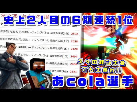 スマメイト史上2人目の6期連続1位達成！久しぶりのオン大会でもあcola選手が大暴れ【スマブラSP】