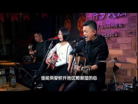 《城里的月光+潮湿的心》丽江民谣现场