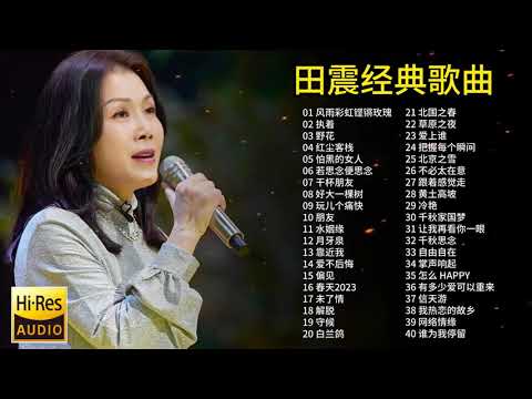 精选田震40首经典歌曲合集，被誉为“乐坛天后”，首首动听值得欣赏