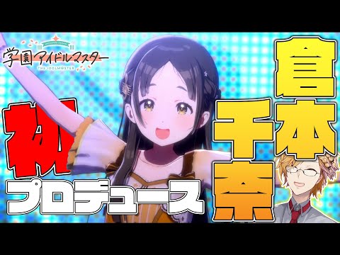 【 #学マス 】 倉本千奈を初プロデュース！遂に最後のアイドルです！ 【 学園アイドルマスター / 神田笑一 / にじさんじ  】