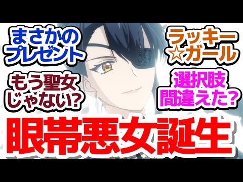 【歴悪 8話】こうやってアリシア様は眼帯ゴスロリになったのでありました『歴史に残る悪女になるぞ』第8話反応集＆個人的感想【反応/感想/アニメ/X/考察】