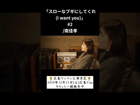 「スローなブギにしてくれ(I want you)」#2/南佳孝 hima.cover#225