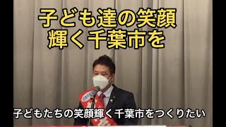 子ども達の笑顔輝く千葉市をつくりたい　かばさわ洋平議員スピーチ　2022.5.22